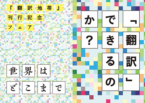 『翻訳地帯――新しい人文学の批評パラダイムにむけて』（エミリー・アプター 著、秋草 俊一郎 訳、今井 亮一 訳、坪野 圭介 訳、山辺 弦 訳）