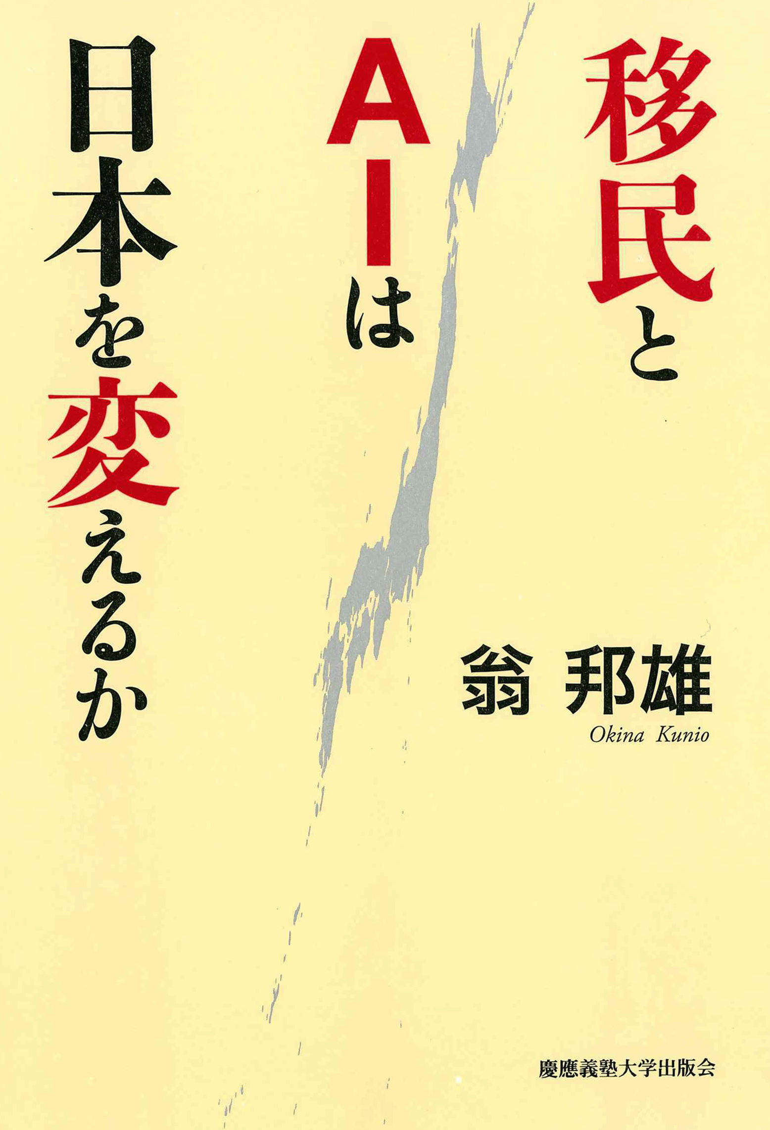 『移民とＡＩは日本を変えるか』（翁　邦雄 著）