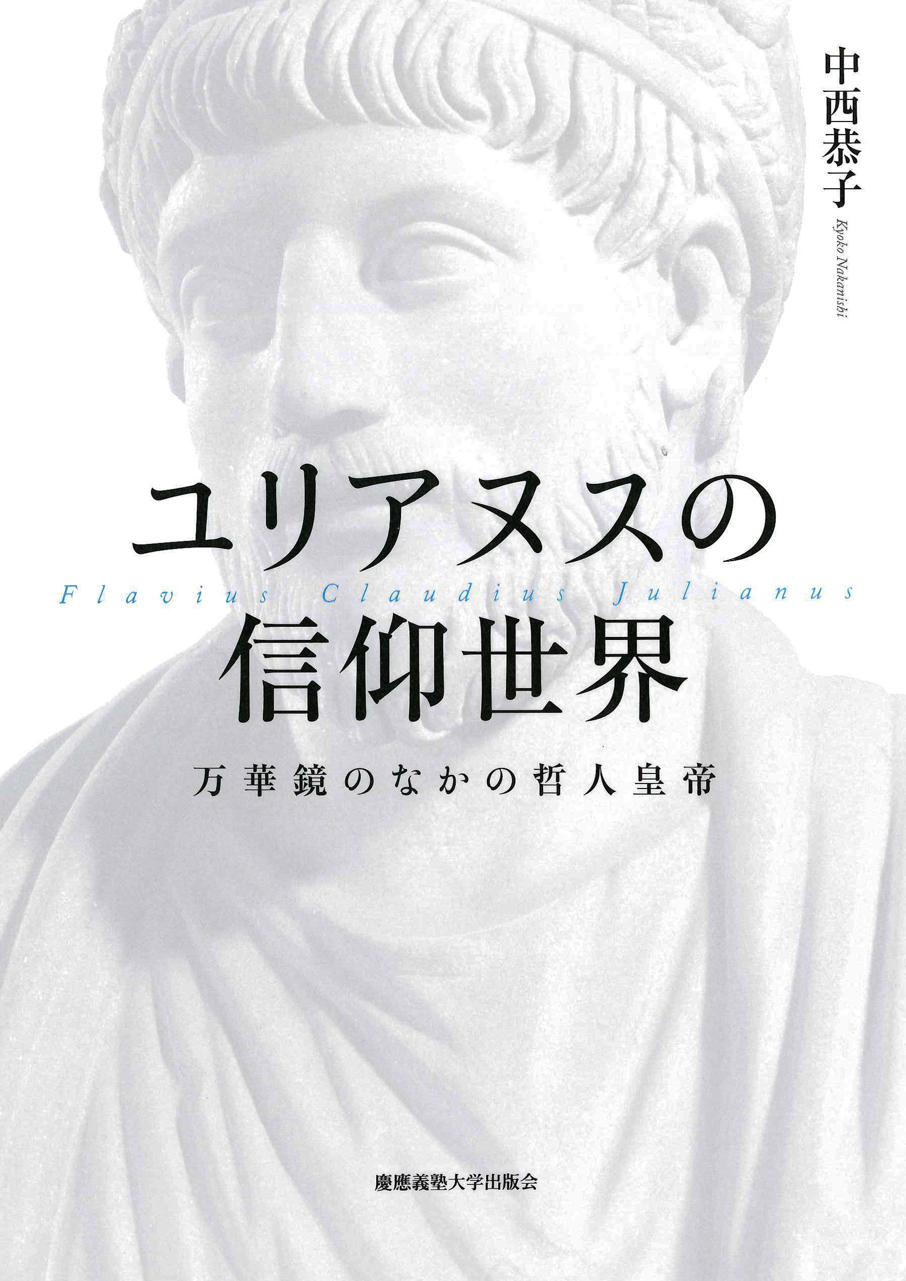 『ユリアヌスの信仰世界』著者　中西 恭子氏による『ユリアヌスの信仰世界　万華鏡のなかの哲人皇帝』によせて