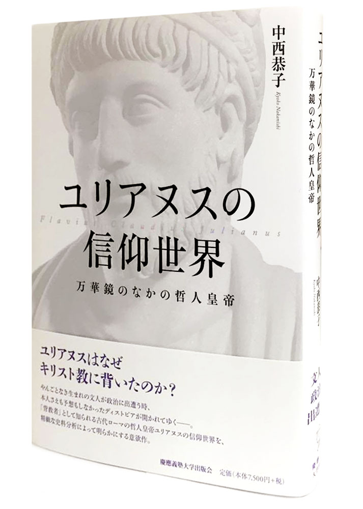 [本]-　ユリアヌスの信仰世界　万華鏡のなかの哲人皇帝