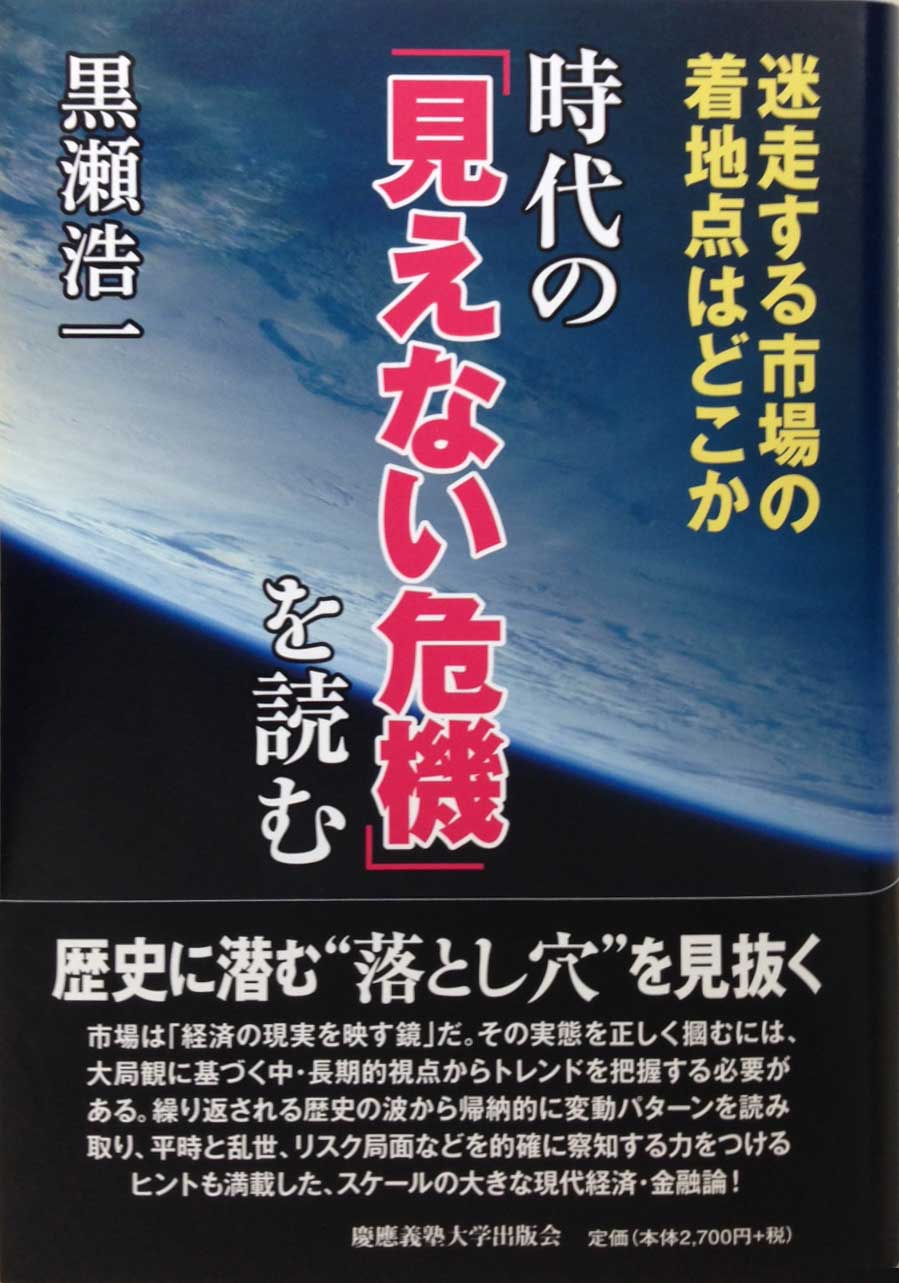 時代の「見えない危機」を読む<br>――迷走する市場の着地点はどこか