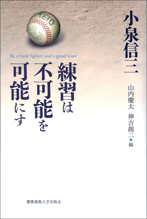 歿後50年。
「勇気ある自由人」小泉信三の言葉を再び。

歿後50年記念出版
「小泉信三エッセイ選1　善を行うに勇なれ」
「小泉信三エッセイ選2　私と福澤諭吉」　