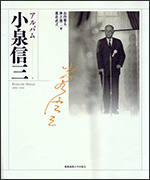 歿後50年。
「勇気ある自由人」小泉信三の言葉を再び。

歿後50年記念出版
「小泉信三エッセイ選1　善を行うに勇なれ」
「小泉信三エッセイ選2　私と福澤諭吉」　