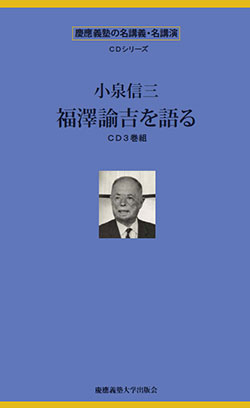 歿後50年。
「勇気ある自由人」小泉信三の言葉を再び。

歿後50年記念出版
「小泉信三エッセイ選1　善を行うに勇なれ」
「小泉信三エッセイ選2　私と福澤諭吉」　