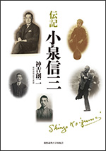 歿後50年。
「勇気ある自由人」小泉信三の言葉を再び。

歿後50年記念出版
「小泉信三エッセイ選1　善を行うに勇なれ」
「小泉信三エッセイ選2　私と福澤諭吉」　