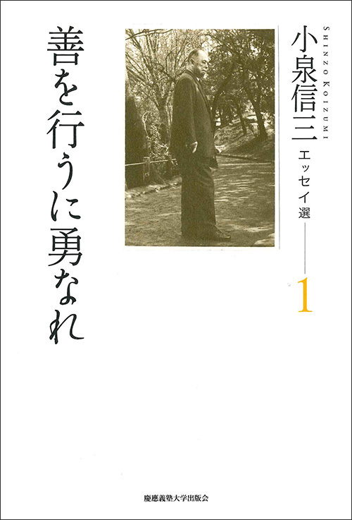 歿後50年。
「勇気ある自由人」小泉信三の言葉を再び。

歿後50年記念出版
「小泉信三エッセイ選1　善を行うに勇なれ」
「小泉信三エッセイ選2　私と福澤諭吉」　