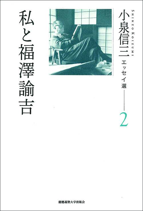 歿後50年。
「勇気ある自由人」小泉信三の言葉を再び。

歿後50年記念出版
「小泉信三エッセイ選1　善を行うに勇なれ」
「小泉信三エッセイ選2　私と福澤諭吉」　