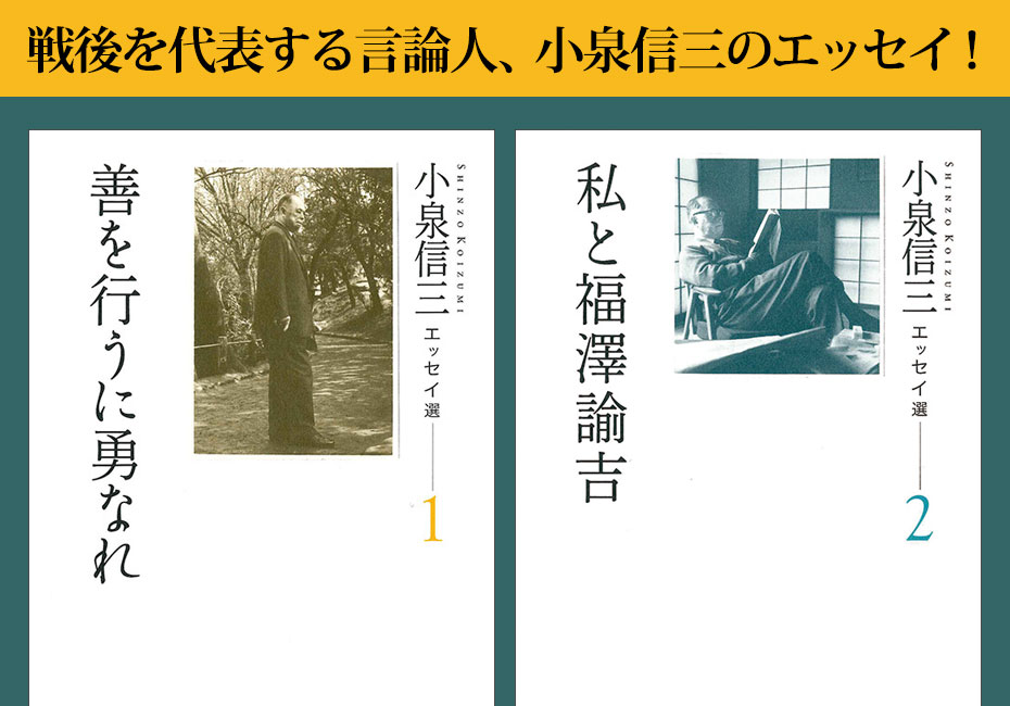 歿後50年。
「勇気ある自由人」小泉信三の言葉を再び。

歿後50年記念出版
「小泉信三エッセイ選1　善を行うに勇なれ」
「小泉信三エッセイ選2　私と福澤諭吉」　