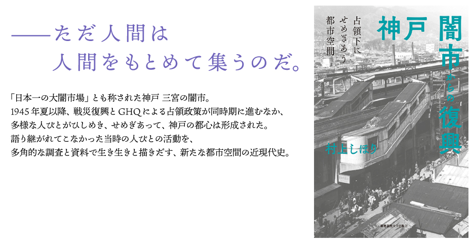 『神戸 闇市からの復興――占領下にせめぎあう都市空間』（村上 しほり 著）