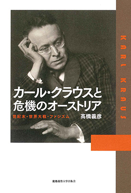 『カール・クラウスと危機のオーストリア――世紀末・世界大戦・ファシズム』（高橋 義彦 著）