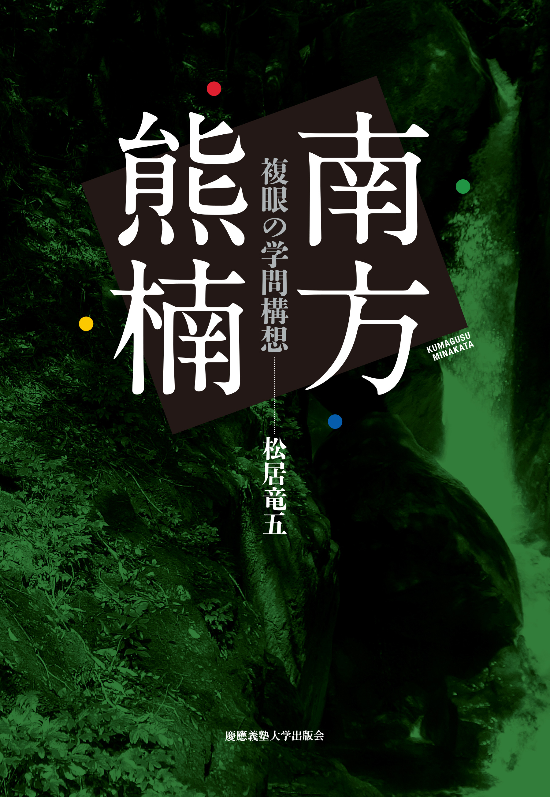 南方熊楠生誕150周年（2017年）　『南方熊楠――複眼の学問構想』著者の松居竜五氏による連載です。