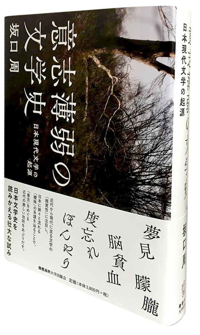 『意志薄弱の文学史――日本現代文学の起源』（坂口 周 著）