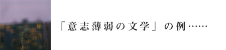 「意志薄弱の文学」の例