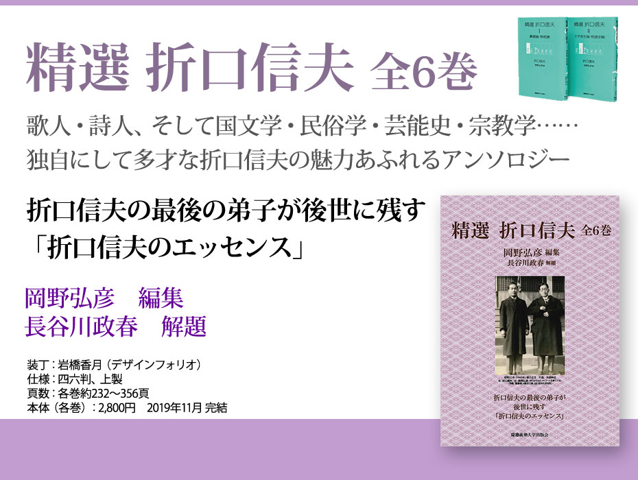 精選 折口信夫　全6巻（岡野弘彦 著）