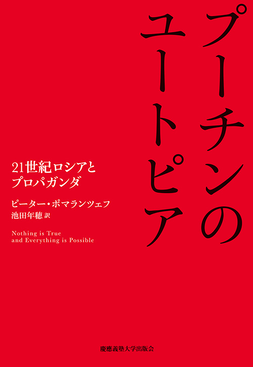 『プーチンのユートピア――21世紀ロシアとプロパガンダ』（ピーター・ポマランツェフ 著、池田 年穂 訳）
