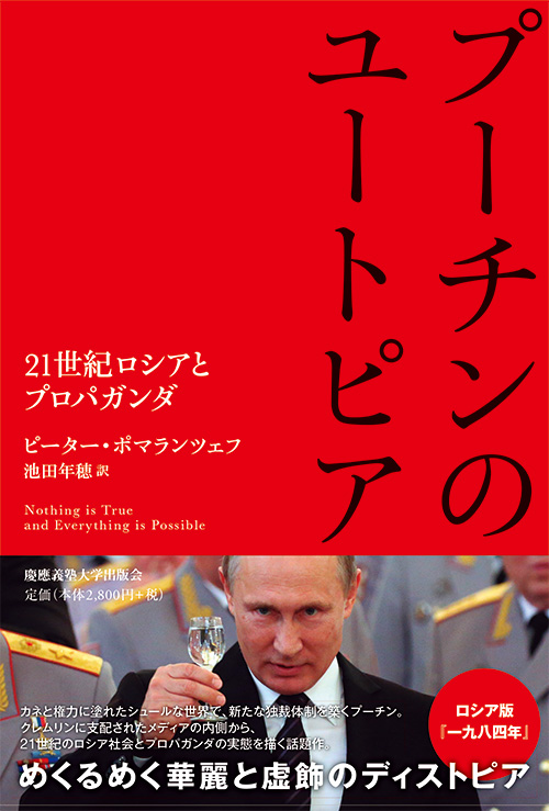 特設サイト プーチンのユートピア 21世紀ロシアとプロパガンダ ピーター ポマランツェフ 著 池田 年穂 訳 慶應義塾大学出版会