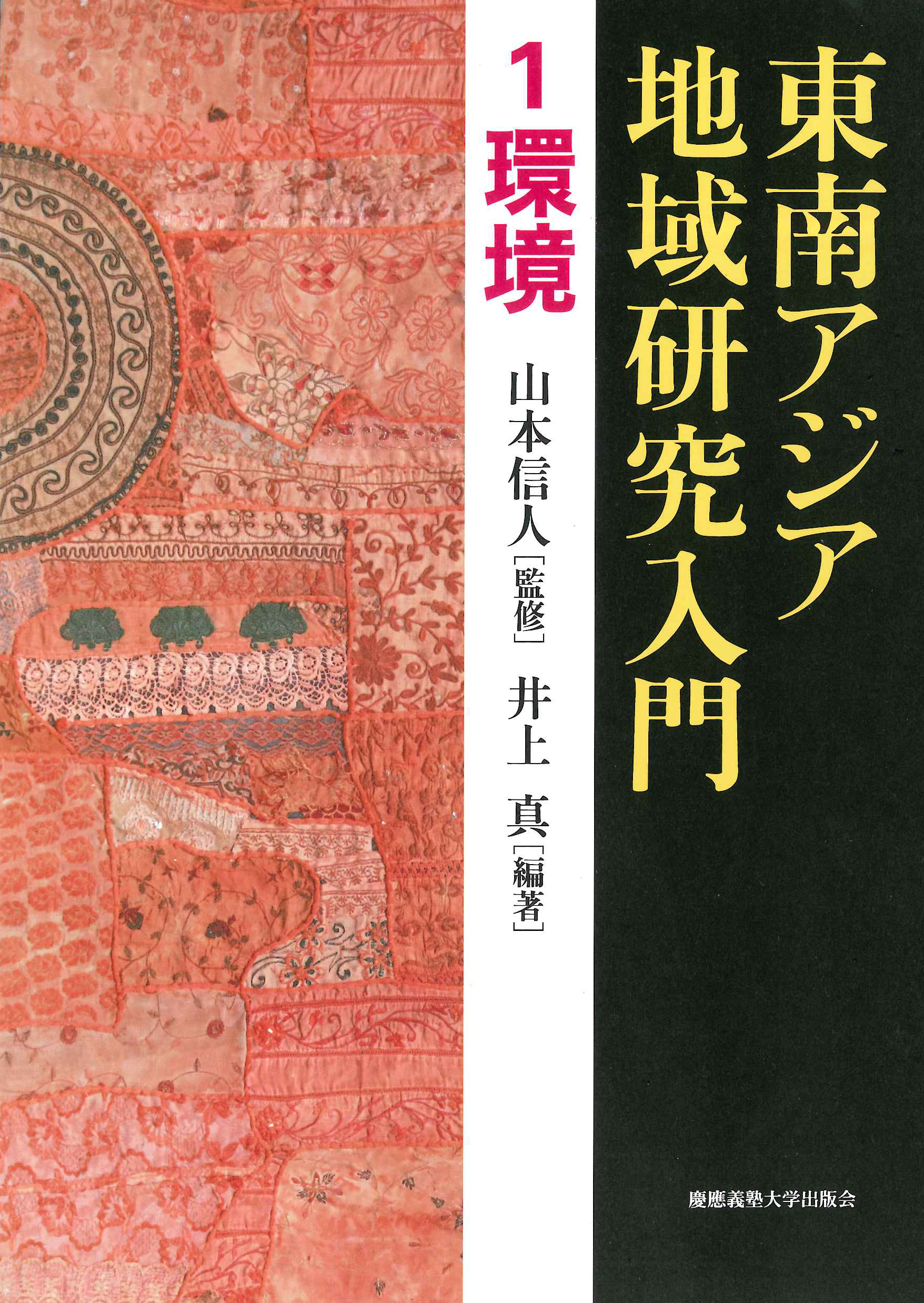 『東南アジア地域研究入門　1 環境』
（山本 信人 監修、井上 真 編著）