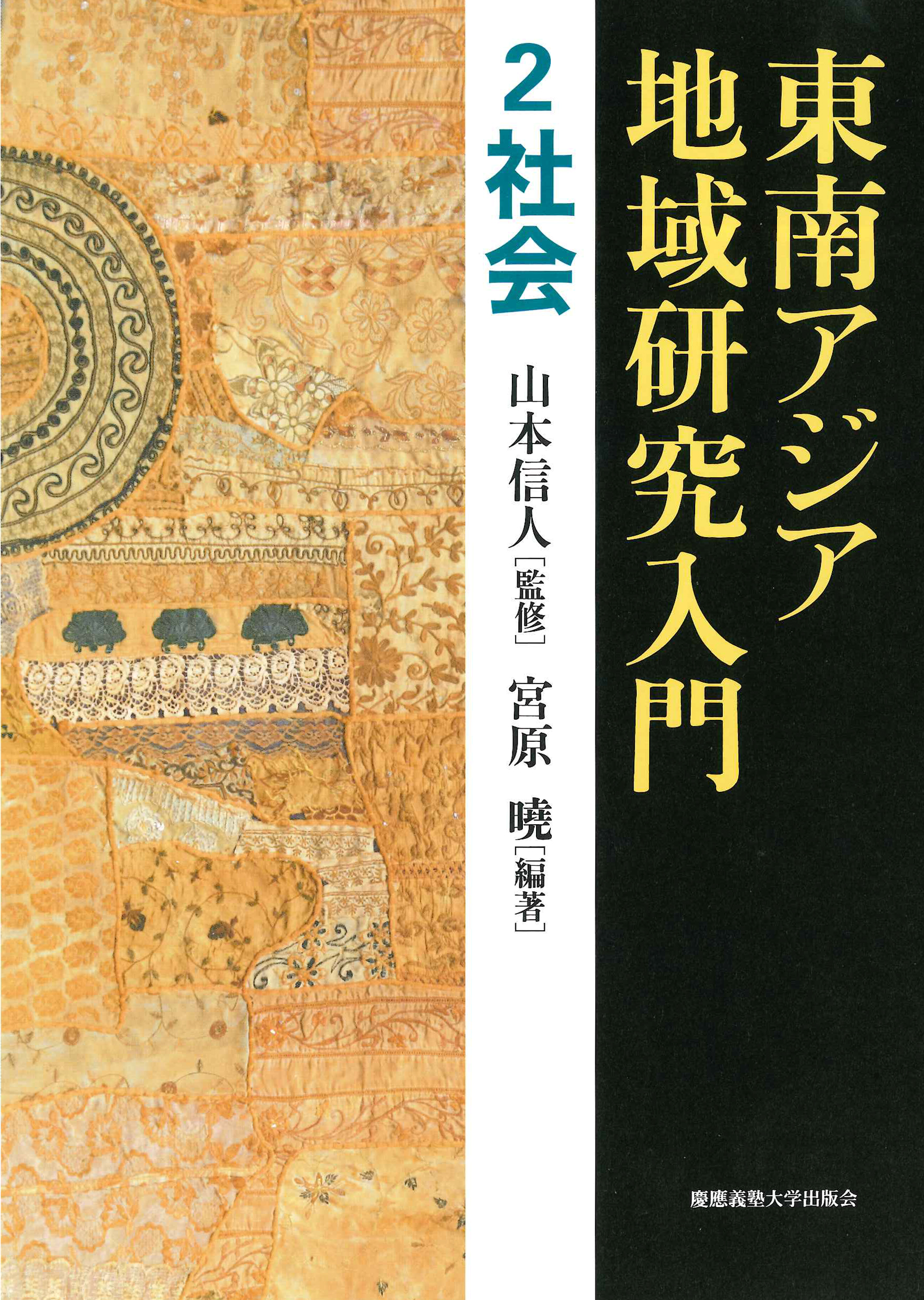 『東南アジア地域研究入門　2 社会』
（山本 信人 監修、宮原 曉 編著）