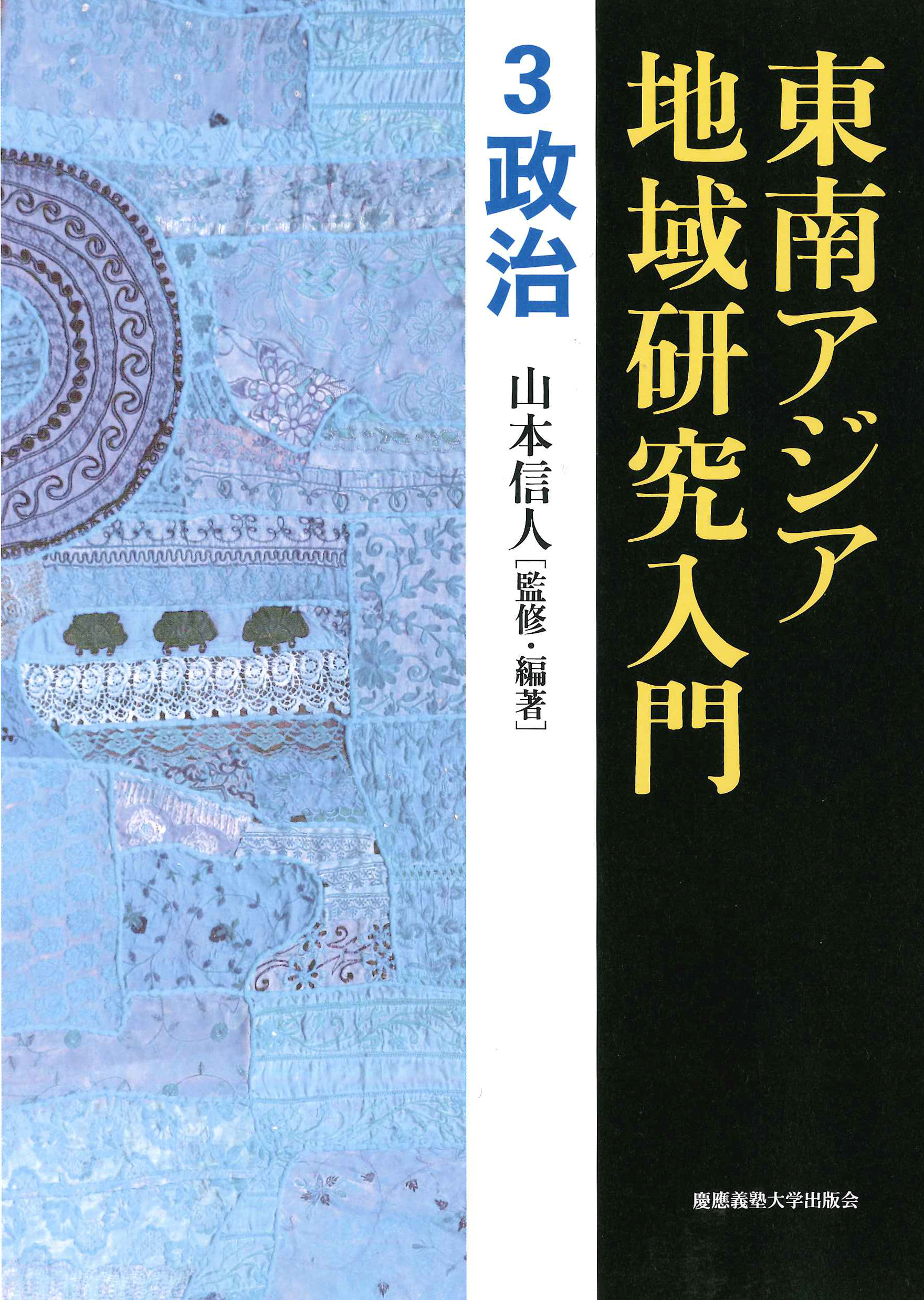 『東南アジア地域研究入門　3 政治』
（山本 信人 監修・編著）