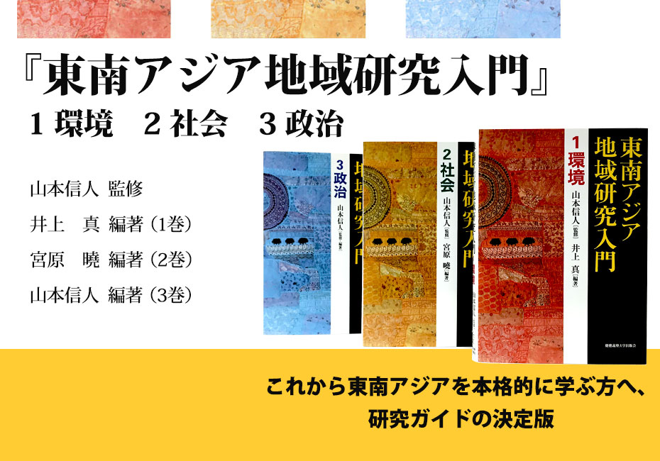 『東南アジア地域入門』特設サイト

立ち読み　シリーズ刊行にあたって（山本信人）