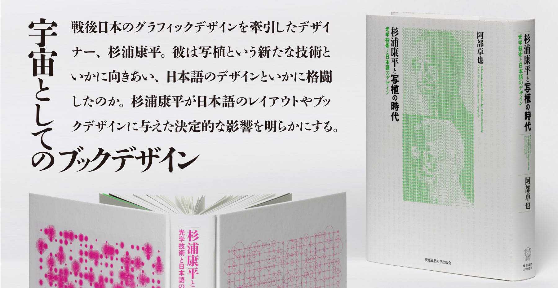 『杉浦康平と写植の時代－光学技術と日本語のデザイン』（阿部 卓也 著）