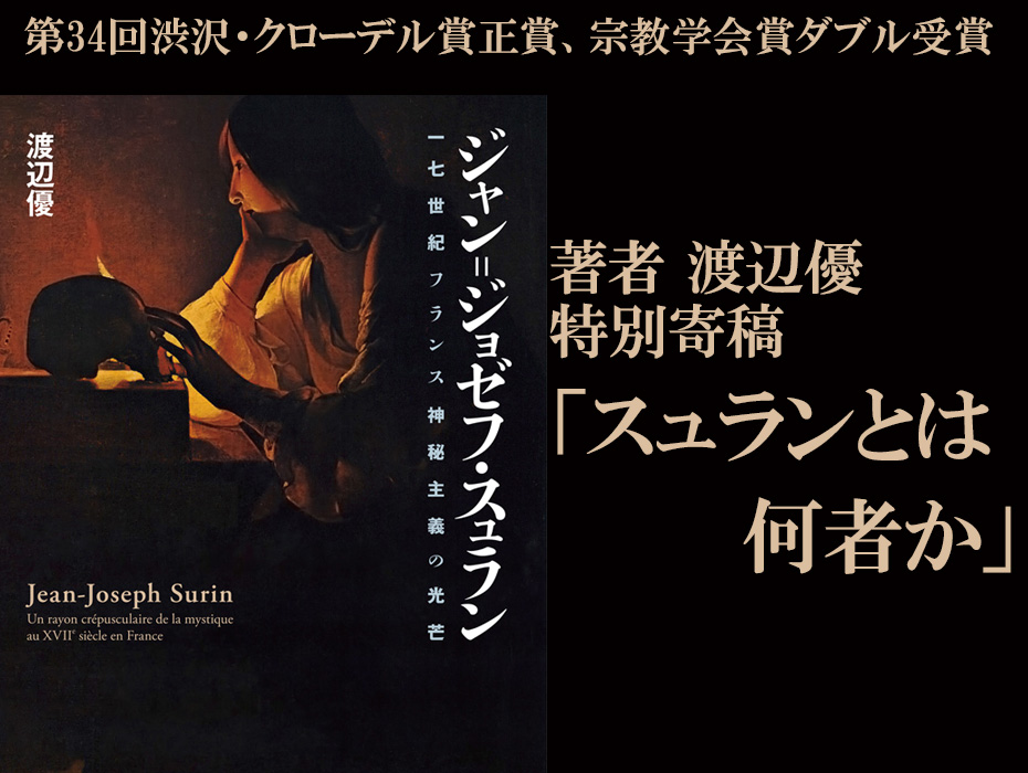 特別寄稿「スュランとは何者か」　『ジャン=ジョゼフ・スュラン ―― 一七世紀フランス神秘主義の光芒』（渡辺 優 著）