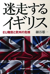 『迷走するイギリス―― EU離脱と欧州の危機』（細谷 雄一 著）序章―イギリスはどこに向かうのか（抜粋）