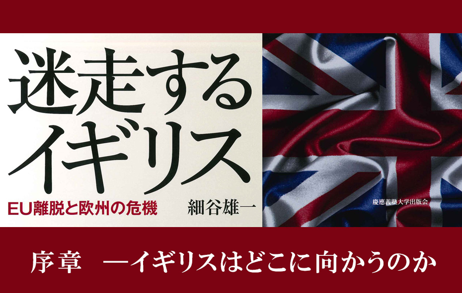 『迷走するイギリス―― EU離脱と欧州の危機』（細谷 雄一 著）序章―イギリスはどこに向かうのか（抜粋）