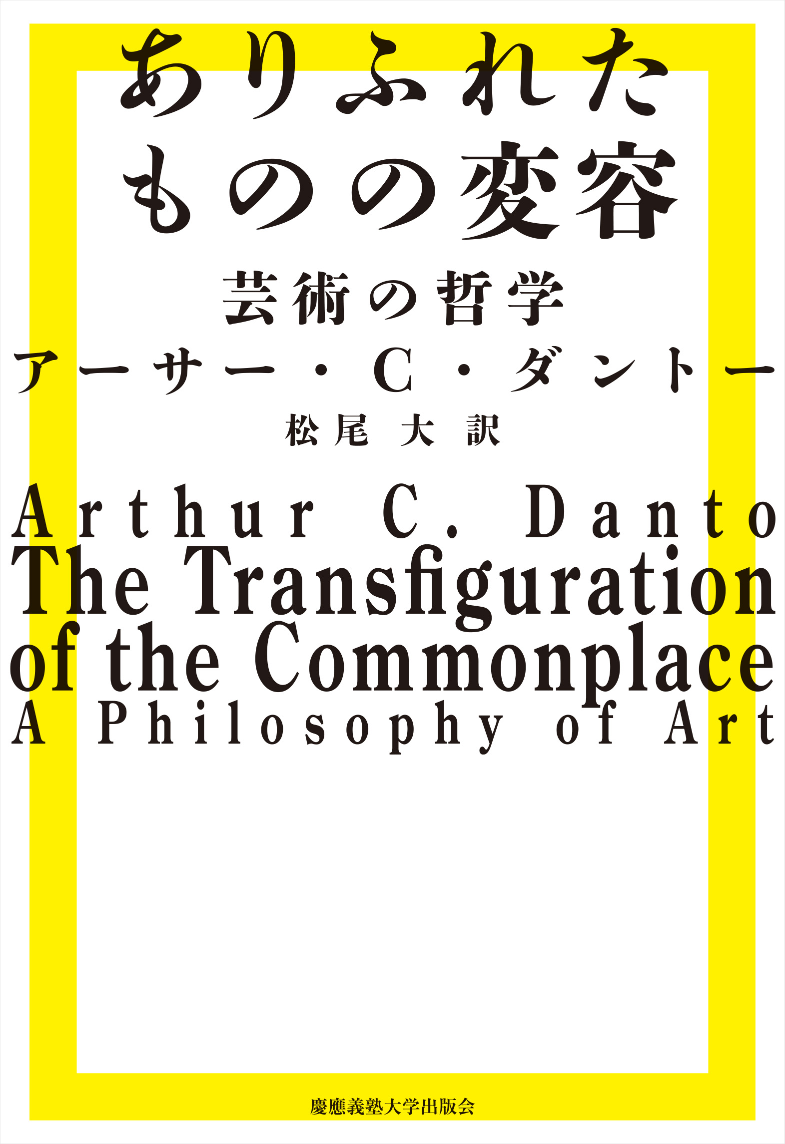 

						ありふれたものの変容 芸術の哲学
						アーサー・C・ダントー 著
						松尾 大 訳

