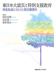 『東日本大震災と特別支援教育――共生社会にむけた防災教育を』（田中真理、川住隆一、菅井裕行 編著）