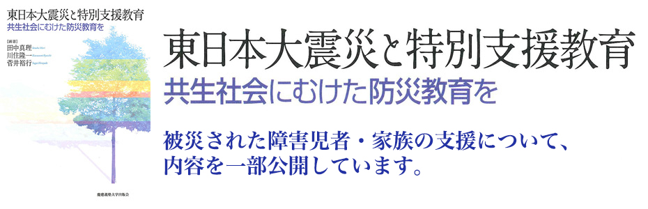 東日本大震災と特別支援教育――共生社会にむけた防災教育を　田中 真理 編著
川住 隆一 編著　菅井 裕行 編著