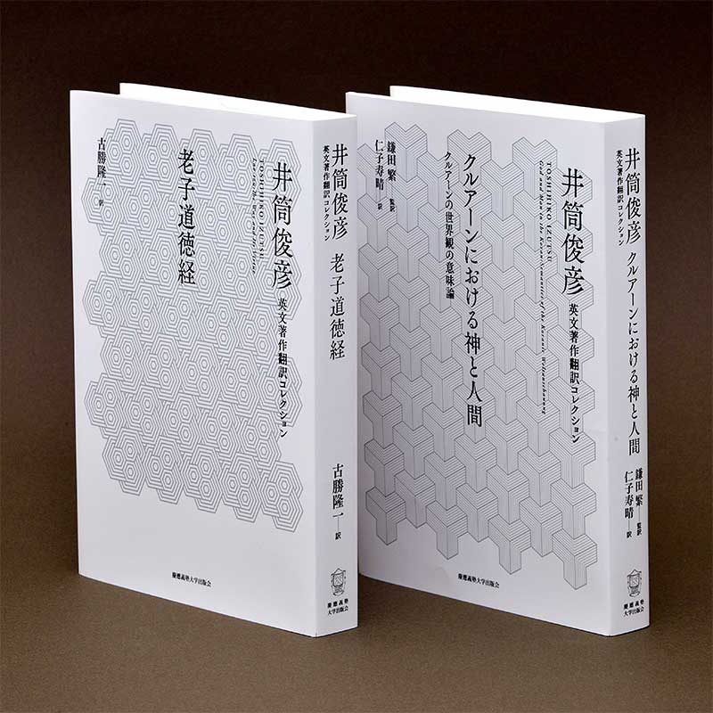 スーフィズムと老荘思想 上(井筒俊彦英文著作翻訳コレクション)／井筒 俊彦 (著)、仁子 寿晴 (翻訳)／慶應義塾大学出版会