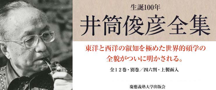 井筒俊彦全集」 特設サイト「井筒俊彦」～言語学者、イスラーム学者