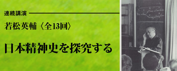 若松英輔 〈13回〉 連続講演 「日本精神史を探究する」