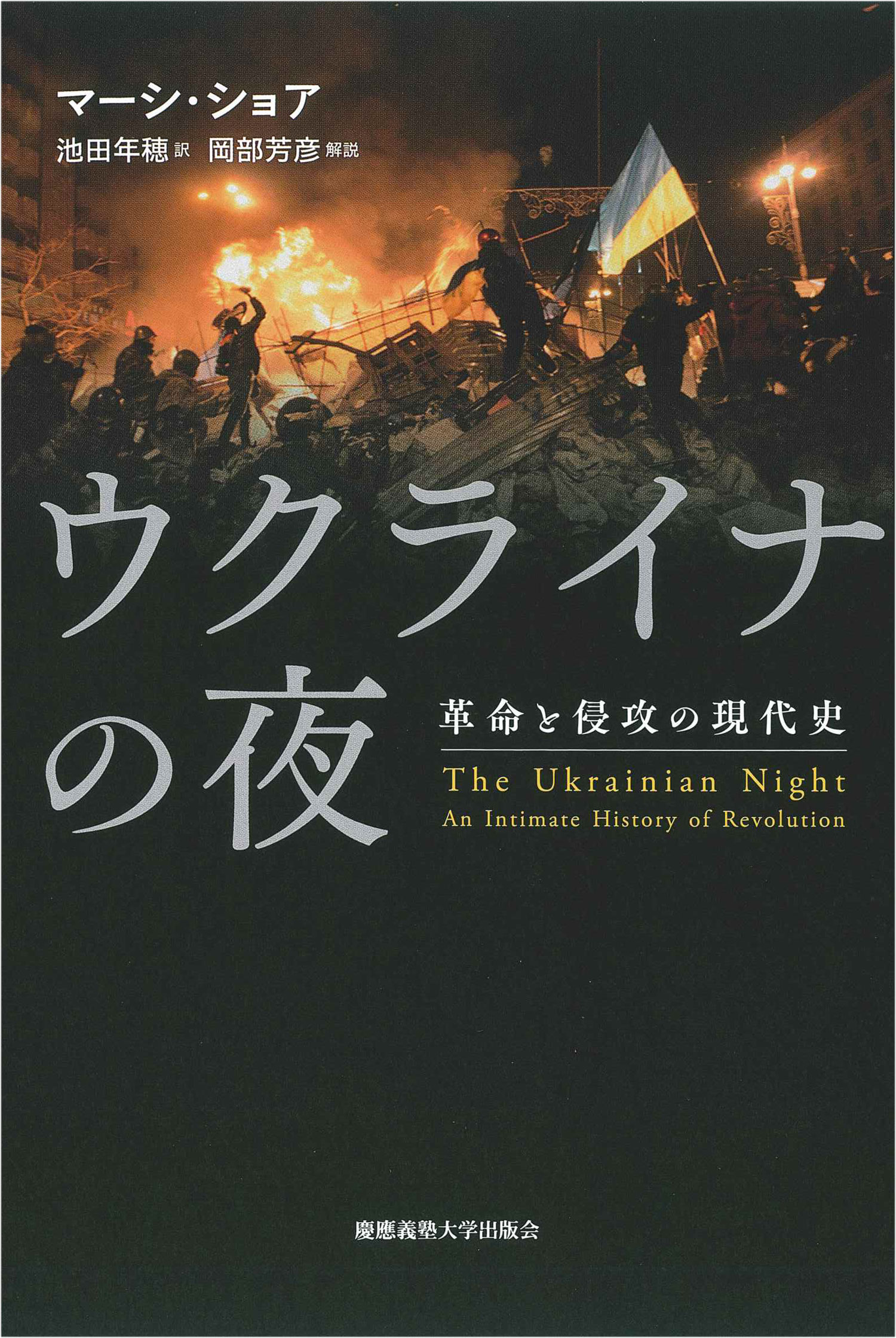 ウクライナの夜 革命と侵攻の現代史