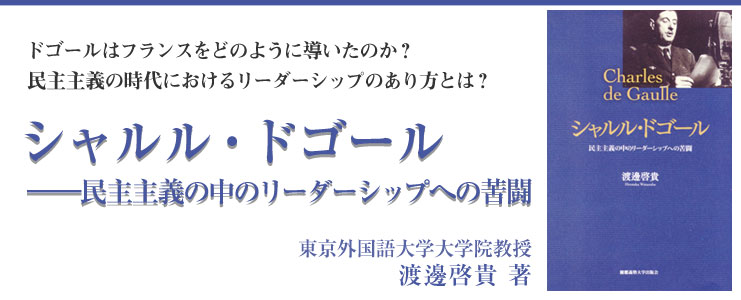 特設サイト シャルル ドゴール 民主主義の中のリーダーシップへの苦闘 渡邊 啓貴 著 慶應義塾大学出版会