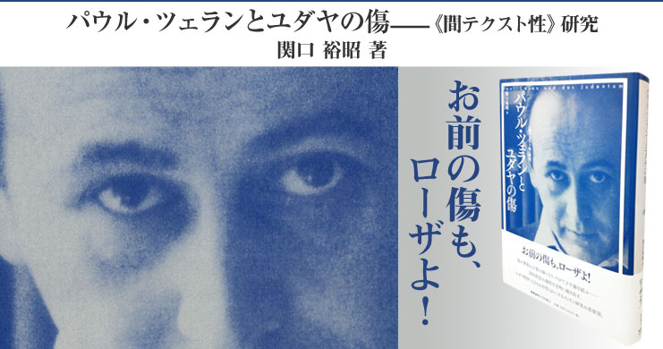 パウル・ツェランとユダヤの傷――《間テクスト性》研究 「傷」が無数の線となり、
                              　　　　やがて子午線を結ぶ・・・
                            パウル・ツェランからドイツ・ユダヤ文学の世界へ評伝　パウル・ツェラン評伝 エルゼ・ラスカー-シューラー
                                    表現主義を超えたユダヤ系ドイツ詩人せめて一時間だけでも――
                                    ホロコーストからの生還