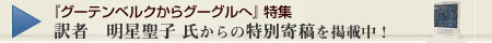 訳者　明星聖子氏からの特別寄稿を掲載中です。