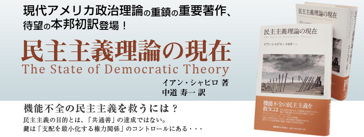 訳者あとがき 民主主義理論の現在 イアン シャピロ 著 中道 寿一 訳 慶應義塾大学出版会