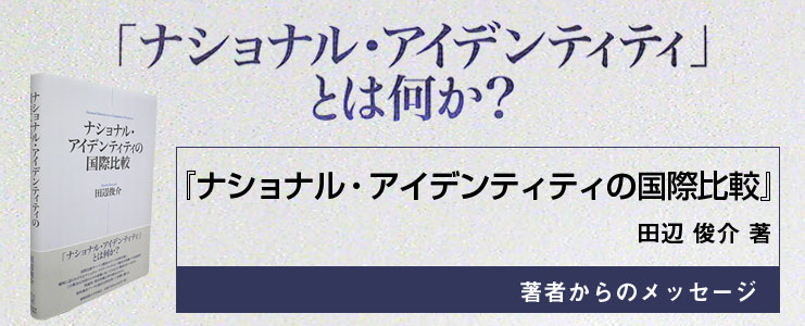 著者メッセージ ナショナル アイデンティティの国際比較 田辺 俊介 著 慶應義塾大学出版会