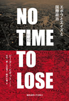 NO TIME TO LOSE （ノー・タイム・トゥ・ルーズ） 