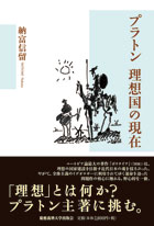 特設サイト『プラトン 理想国の現在』（納富 信留 著） | 慶應義塾大学