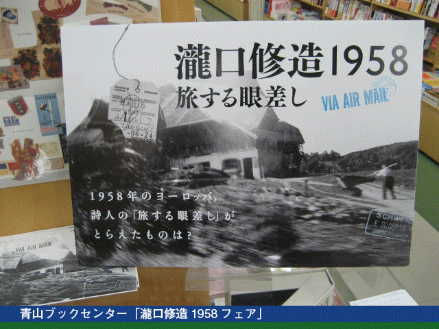 ◆青山ブックセンター（本店）にて「瀧口修造1958 フェア」開催中！