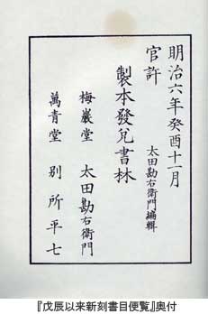 『戊辰以来新刻書目便覧』奥付(前掲『明治初期三都新刻書目』203頁)