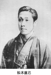 松木