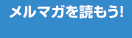 メルマガを読もう!