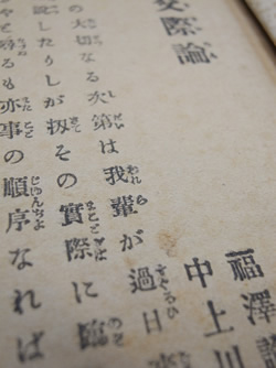 福沢諭吉『男女交際論』(干城社、明治31年)。これは明治19年に刊行された同書の海賊版である。「我輩」の横に「われら」とルビがある。