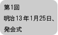 第１回　連載の視座/発会式