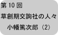 交詢社設立の中心人物たち―小幡篤次郎２