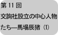 交詢社設立の中心人物たち―馬場辰猪(1)